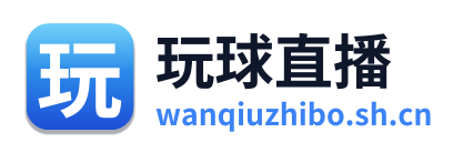 玩球直播